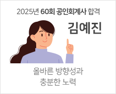 2025 제60회 공인회계사 합격수기 [김예진]